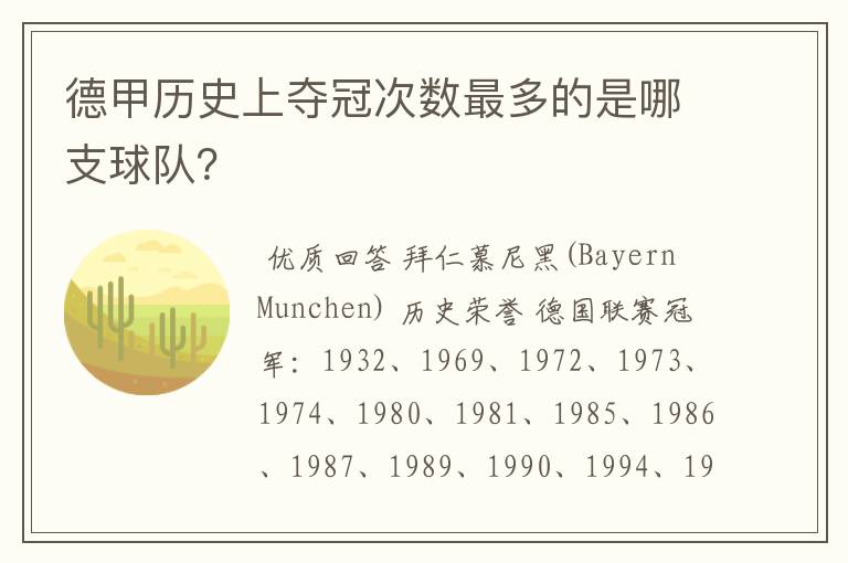 德甲历史上夺冠次数最多的是哪支球队?
