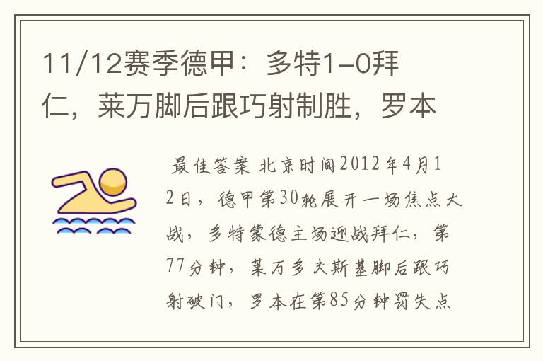 11/12赛季德甲:多特1-0拜仁,莱万脚后跟巧射制胜,罗本失点