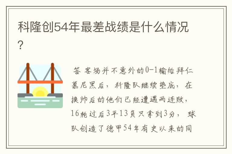 科隆创54年最差战绩是什么情况?