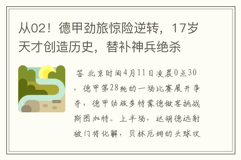 从02!德甲劲旅惊险逆转,17岁天才创造历史,替补神兵绝杀