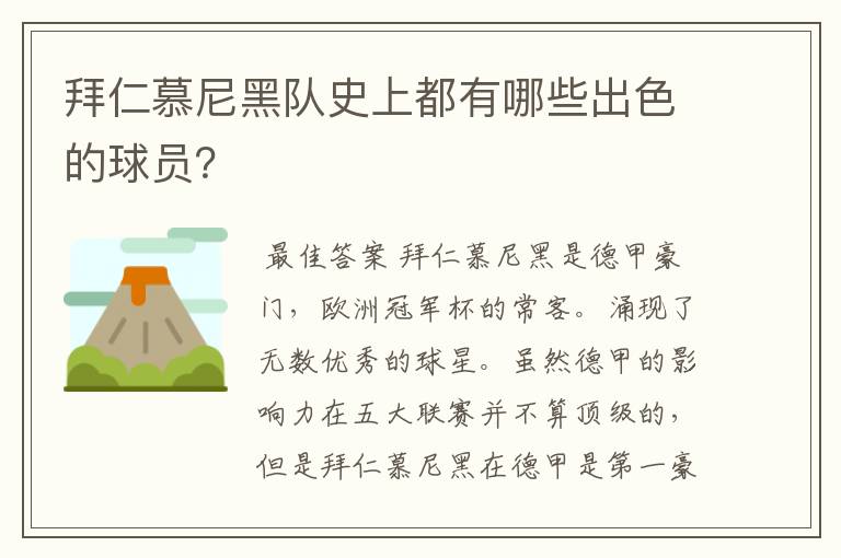 拜仁慕尼黑队史上都有哪些出色的球员?