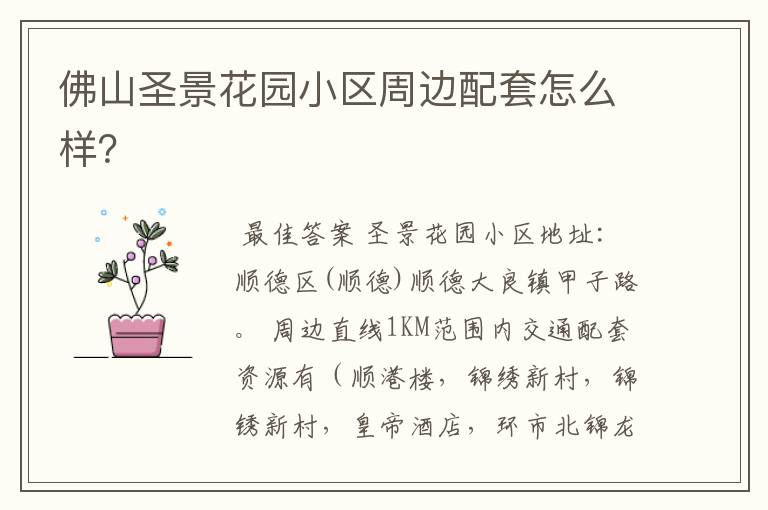 佛山圣景花园小区周边配套怎么样?