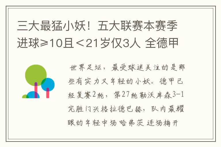 三大最猛小妖!五大联赛本赛季进球≥10且<21岁仅3人 全德甲制造