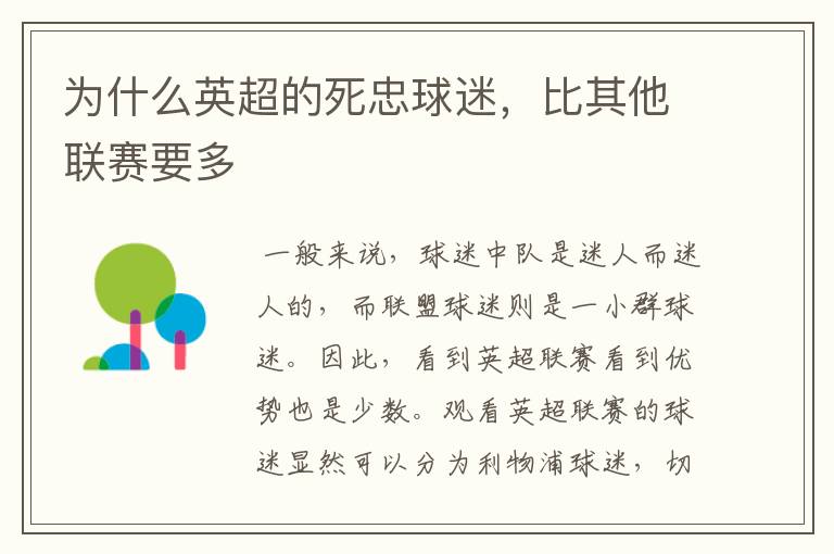 为什么英超的死忠球迷,比其他联赛要多