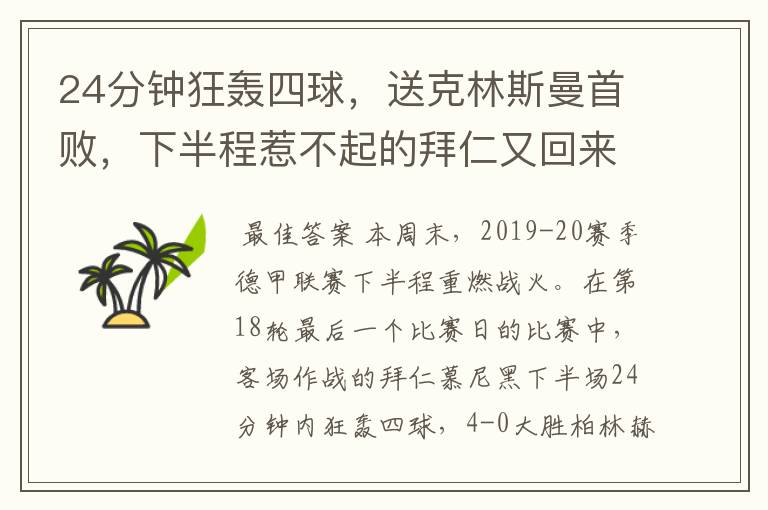 24分钟狂轰四球,送克林斯曼首败,下半程惹不起的拜仁又回来了?