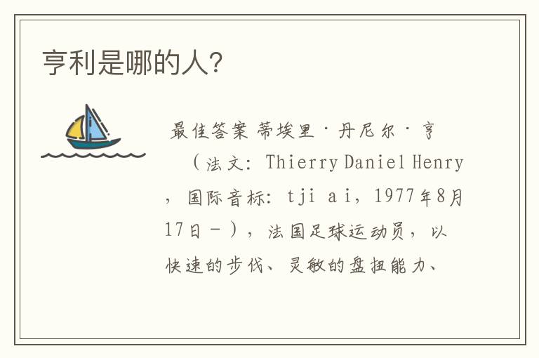亨利是哪的人?
