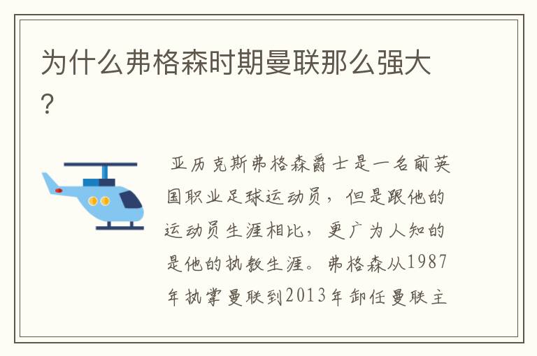为什么弗格森时期曼联那么强大?
