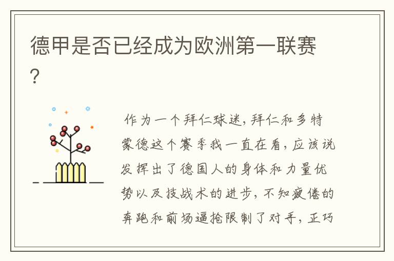 德甲是否已经成为欧洲第一联赛?