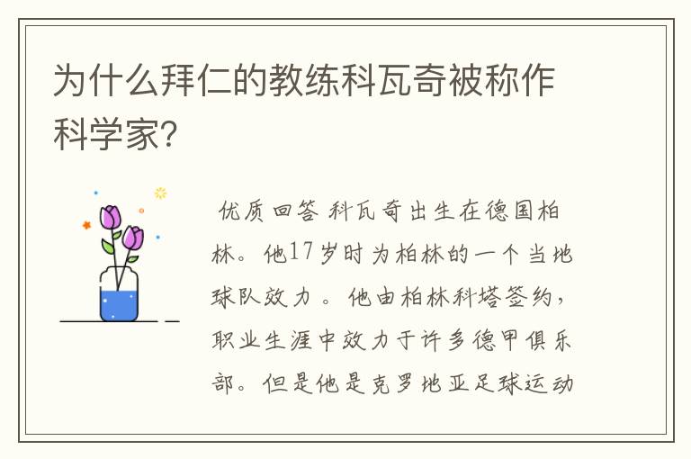 为什么拜仁的教练科瓦奇被称作科学家?