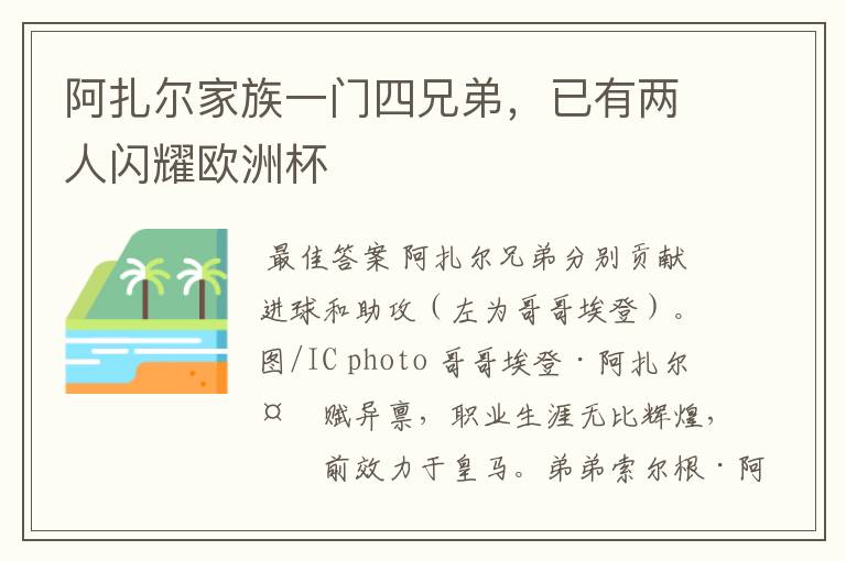 阿扎尔家族一门四兄弟,已有两人闪耀欧洲杯