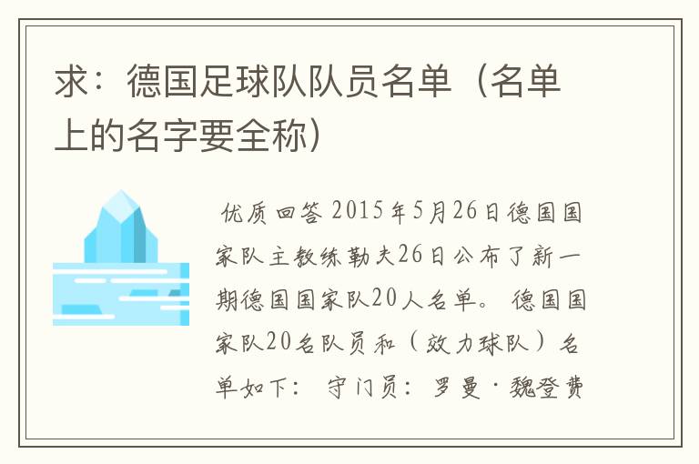 求：德国足球队队员名单（名单上的名字要全称）