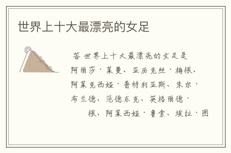 世界上十大最漂亮的女足