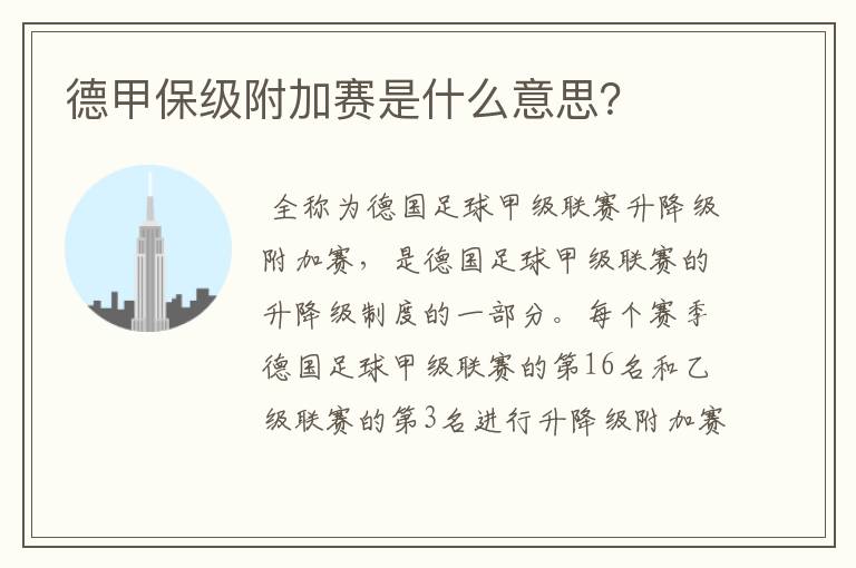 德甲保级附加赛是什么意思?