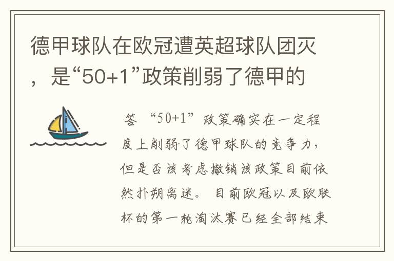 德甲球队在欧冠遭英超球队团灭,是“50+1”政策削弱了德甲的竞争力吗?