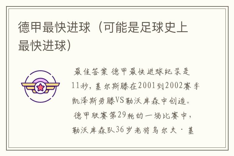 德甲最快进球(可能是足球史上最快进球)