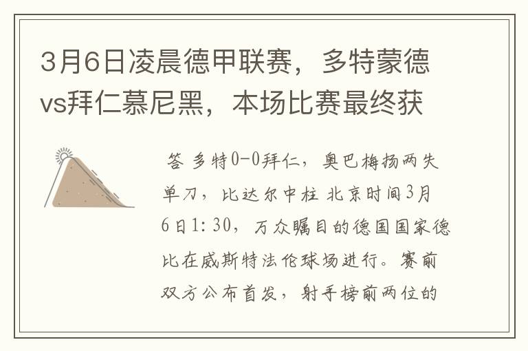 3月6日凌晨德甲联赛,多特蒙德vs拜仁慕尼黑,本场比赛最终获胜的是哪只球队