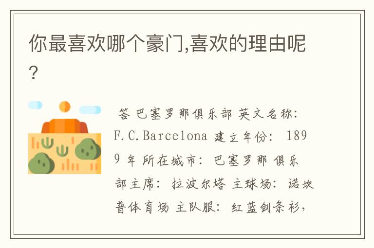 你最喜欢哪个豪门,喜欢的理由呢?