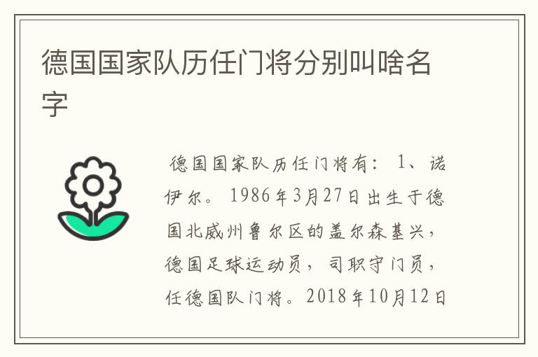 德国国家队历任门将分别叫啥名字