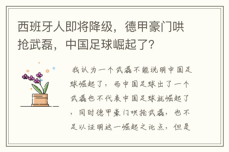 西班牙人即将降级,德甲豪门哄抢武磊,中国足球崛起了?