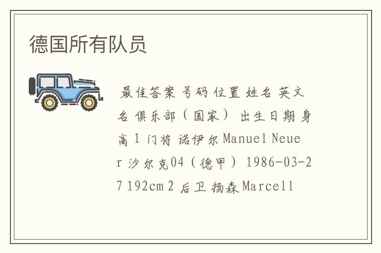 德国所有队员