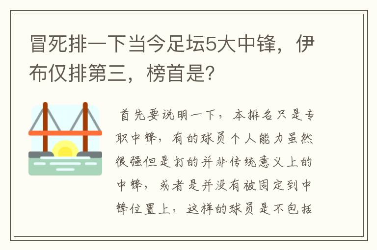 冒死排一下当今足坛5大中锋,伊布仅排第三,榜首是?