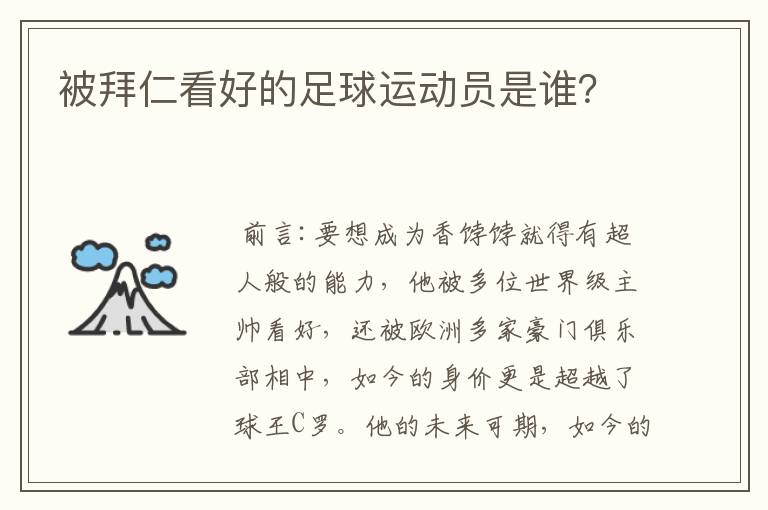被拜仁看好的足球运动员是谁?