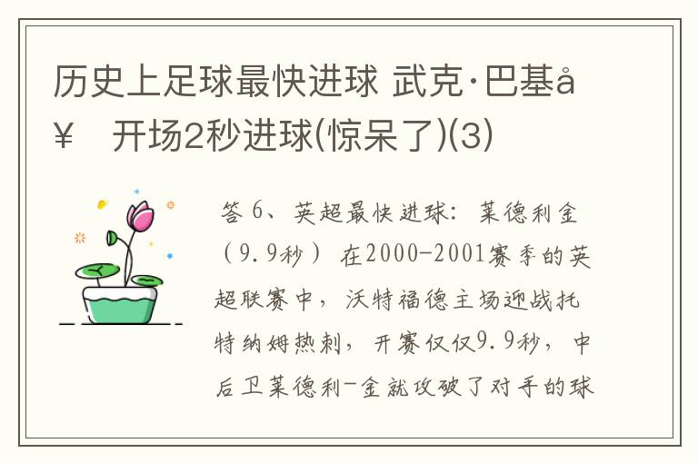 历史上足球最快进球 武克·巴基奇开场2秒进球(惊呆了)(3)