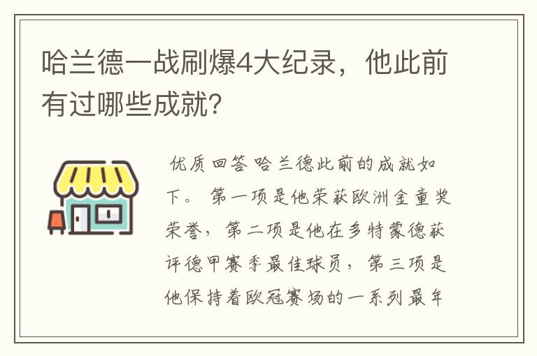 哈兰德一战刷爆4大纪录,他此前有过哪些成就?