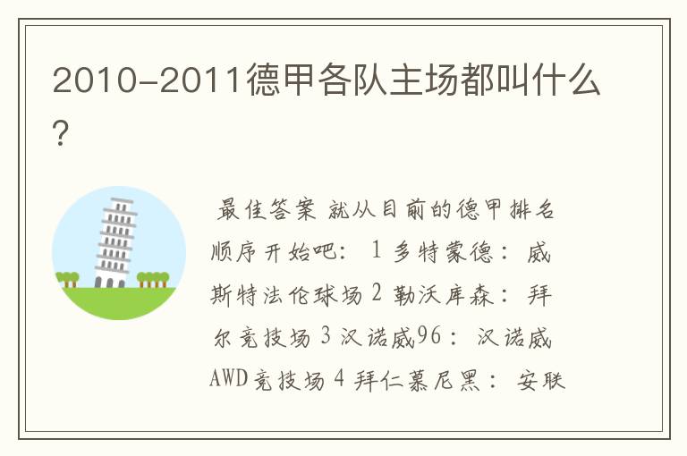 2010-2011德甲各队主场都叫什么?