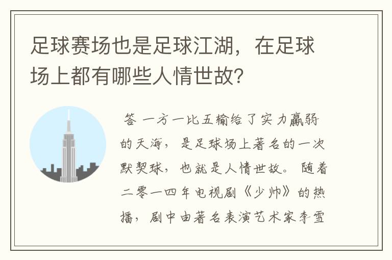 足球赛场也是足球江湖,在足球场上都有哪些人情世故?