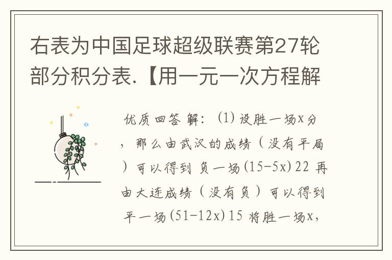 右表为中国足球超级联赛第27轮部分积分表.【用一元一次方程解!】