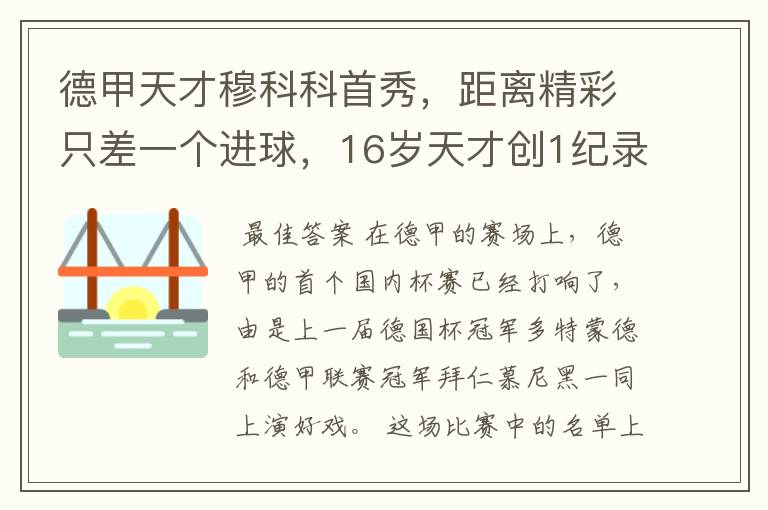 德甲天才穆科科首秀,距离精彩只差一个进球,16岁天才创1纪录