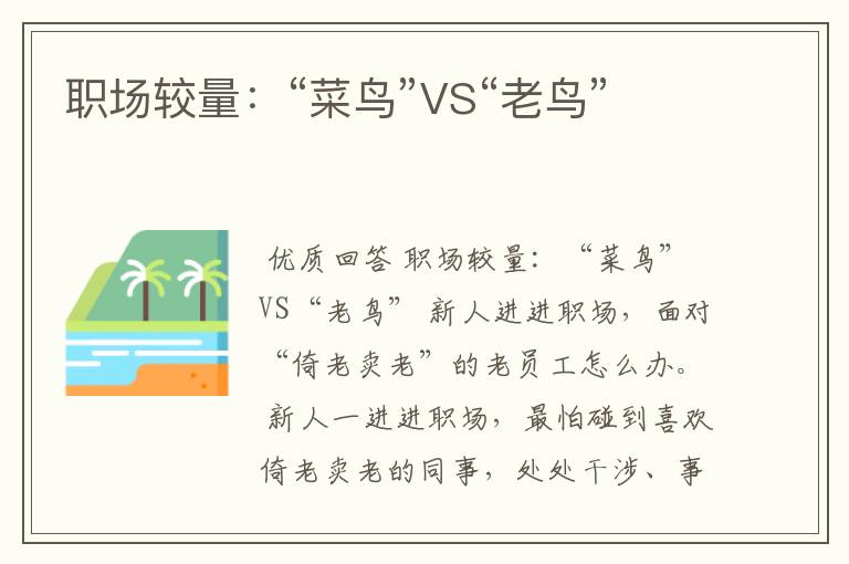 职场较量:“菜鸟”VS“老鸟”