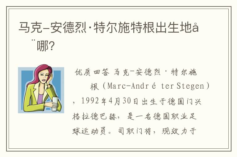 马克-安德烈·特尔施特根出生地在哪?