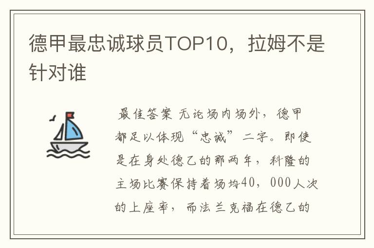 德甲最忠诚球员TOP10,拉姆不是针对谁