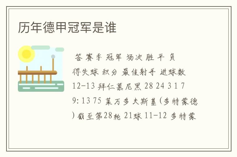 历年德甲冠军是谁