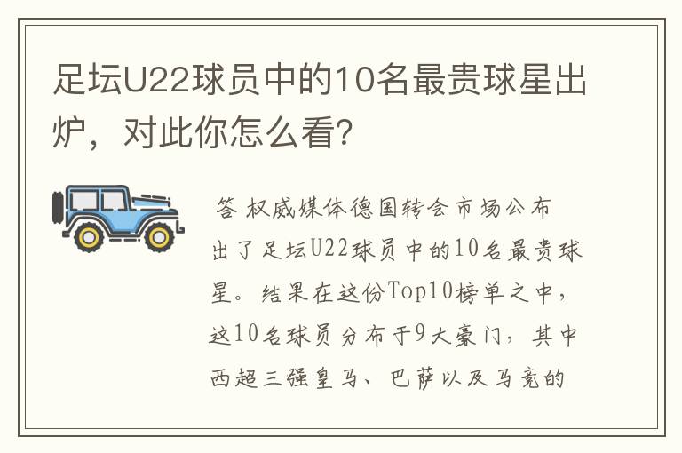 足坛U22球员中的10名最贵球星出炉,对此你怎么看?