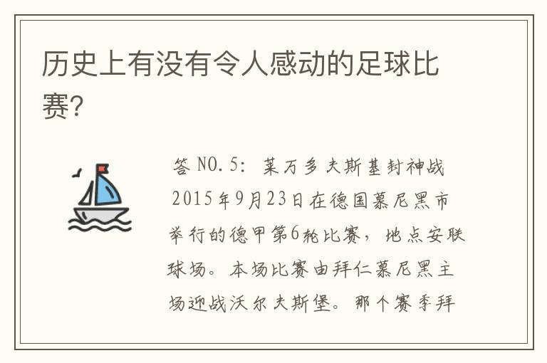 历史上有没有令人感动的足球比赛?