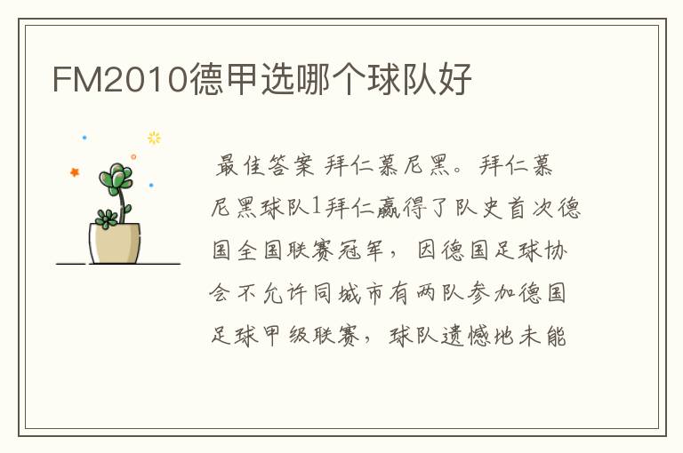 FM2010德甲选哪个球队好