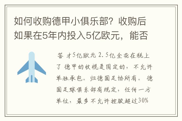 如何收购德甲小俱乐部?收购后如果在5年内投入5亿欧元,能否打造成和拜仁一样的豪门?多少年能收回成本?