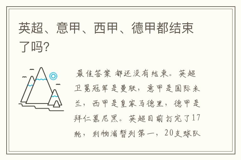 英超、意甲、西甲、德甲都结束了吗?