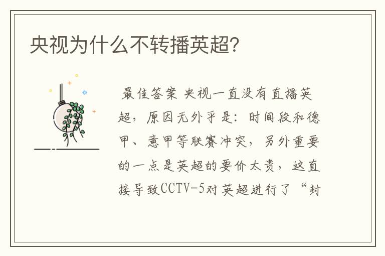 央视为什么不转播英超?