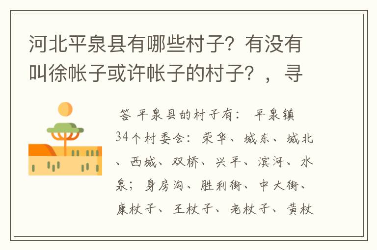 河北平泉县有哪些村子?有没有叫徐帐子或许帐子的村子?,寻亲人~