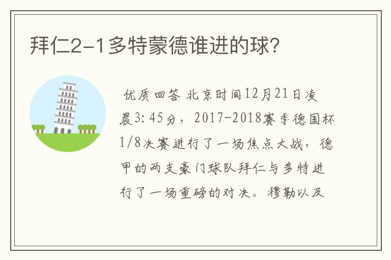 拜仁2-1多特蒙德谁进的球?