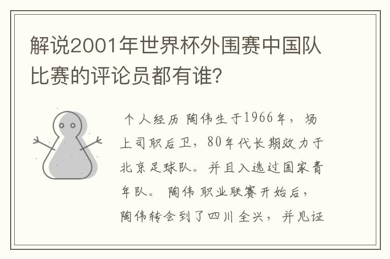 解说2001年世界杯外围赛中国队比赛的评论员都有谁?