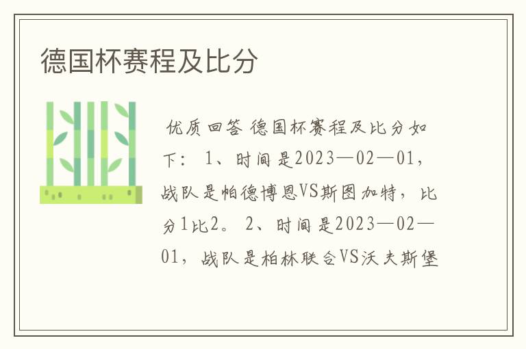 德国杯赛程及比分