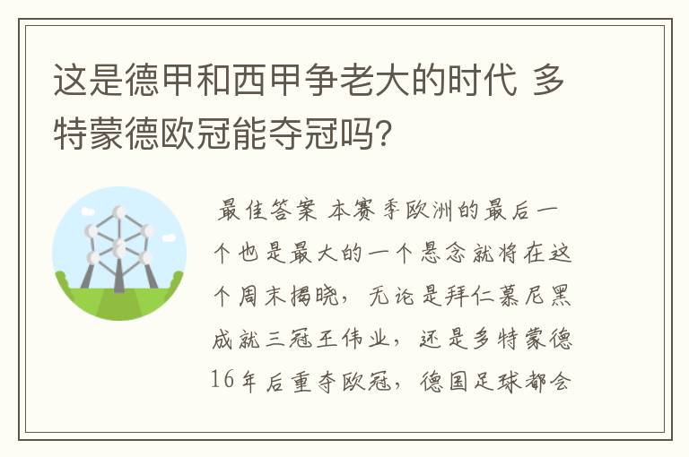 这是德甲和西甲争老大的时代 多特蒙德欧冠能夺冠吗?