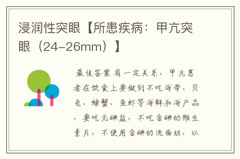 浸润性突眼【所患疾病:甲亢突眼(24-26mm)】