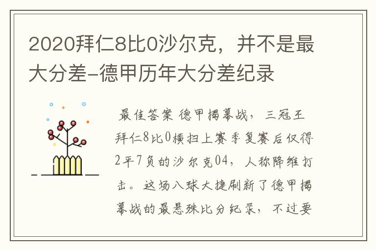 2020拜仁8比0沙尔克,并不是最大分差-德甲历年大分差纪录
