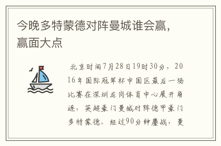今晚多特蒙德对阵曼城谁会赢,赢面大点